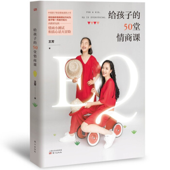 給孩子的50堂情商課 從50個方法開始和王芳學正麵教養,讓孩子成為懂溝通會說話的人
