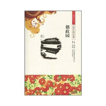 中国文化知识读本 拙政园 张笑筝,金开诚 9787546316796 pdf epub mobi 下载