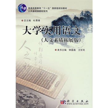 大学实用语文(人文素质拓展版) 杜菁锋 ,钟露鑫,王宏民 本书 978703025344 pdf epub mobi 下载