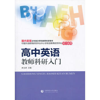 高中英语教师科研入门 席玉虎 9787565605734