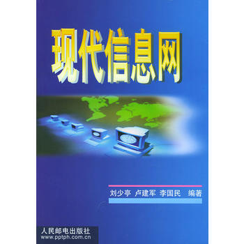 现代信息网 刘少亭,卢建军,李国民 9787115087713 pdf epub mobi 下载