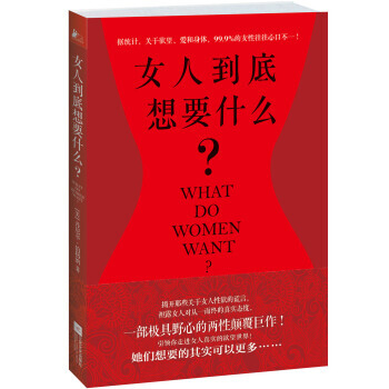 女人到底想要什么？ [美] 丹尼尔·伯格纳 9787539973142