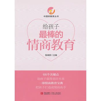 给孩子棒的情商教育 鲁鹏程 9787543679627 pdf epub mobi 下载