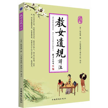 教女遗规译注 陈宏谋 辑 9787511338075 pdf epub mobi 下载