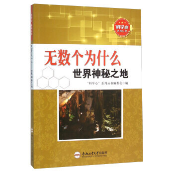 无数个为什么 世界神秘之地 “科学心”系列丛书编委会 9787565024511 pdf epub mobi 下载