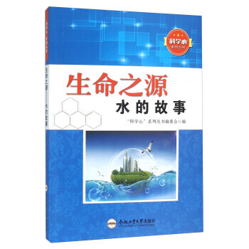 生命之源 水的故事 “科学心”系列丛书编委会 9787565024498