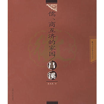 儒、商互济的家园：昌溪——徽州古村落文化丛书 吴兆民 9787810933209 pdf epub mobi 下载