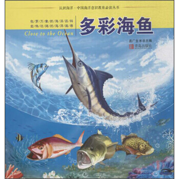 認識海洋 中國海洋意識教育推薦閱讀叢書 多彩海魚 9787555246848 pdf epub mobi 下载