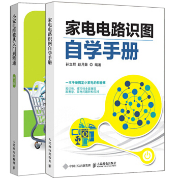 【预售包邮】家电电路识图自学手册+小家电维修从入门到精通 第四版第4版 2册 家电维修教程书籍 pdf epub mobi 下载