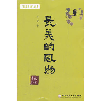 “美中国”丛书 美的风物 廖蕾 9787565006081 pdf epub mobi 下载