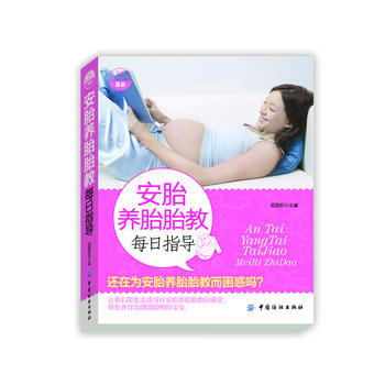 安胎养胎胎教每日指导 pdf epub mobi 下载