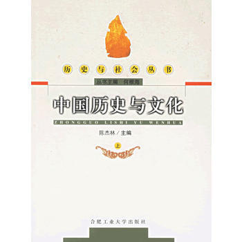 中國曆史與文化(上) 陳傑林 9787810931724 pdf epub mobi 下载