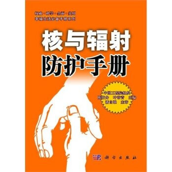 核与辐射防护手册 陈竹舟,叶常青 9787030260796 pdf epub mobi 电子书 下载