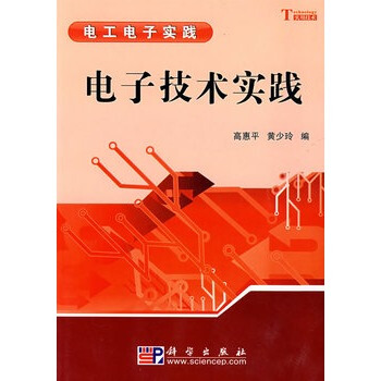 电子技术实践 高惠平,黄少玲 9787030222329 pdf epub mobi 下载
