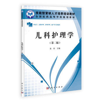 兒科護理學(第二版)(高職高專) 黃玲 主 9787030326676 pdf epub mobi 下载