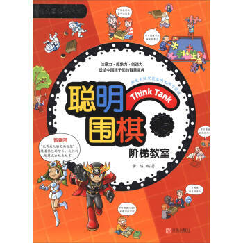 聰明圍棋階梯教室15(2017版) 黃焰 9787555253884 pdf epub mobi 電子書 下載