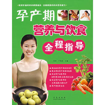 孕产期营养与饮食全程指导 刘玲,于悦欣著 9787543642911 pdf epub mobi 下载
