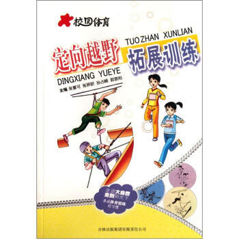 定向越野拓展训练 张董可 9787546352381 pdf epub mobi 电子书 下载