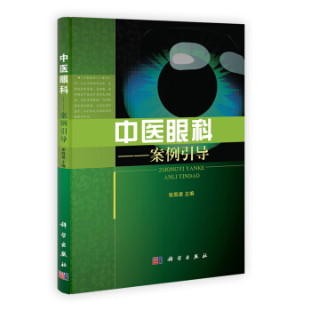 中医眼科——案例引导 张殷建 9787030350527 pdf epub mobi 下载