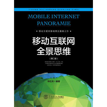 移动互联网全景思维 华红兵 9787562345633 pdf epub mobi 下载