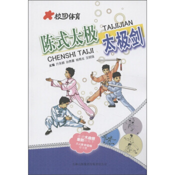 校園體育：陳式太極太極劍 亓永順 9787546352558 pdf epub mobi 下载