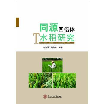 同源四倍体水稻研究 郭海滨,刘向东 9787562341208 pdf epub mobi 电子书 下载