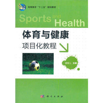 體育與健康項目化教程 謝銀兒 9787030322708 pdf epub mobi 下载