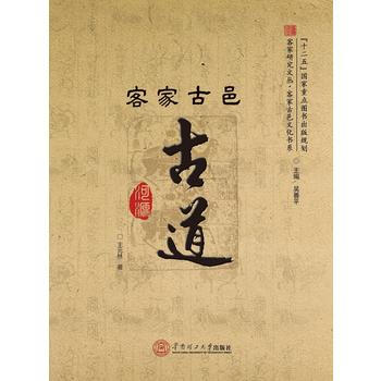 客傢古邑古道(客傢研究文叢 客傢古邑文化書係) 王元林 9787562349785 pdf epub mobi 下载