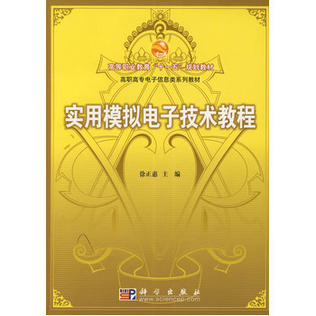 實用模擬電子技術教程 徐正惠 9787030192363 pdf epub mobi 下载