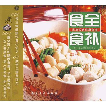 家庭经典健康食谱：食全食补 范姝岑,王者嵩 9787801839060 pdf epub mobi 下载