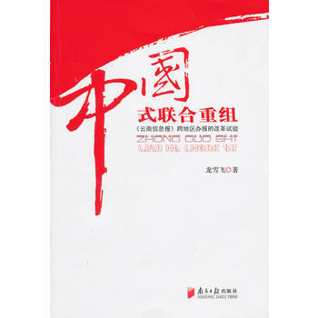 中国式联合重组 龙雪飞 9787549108152 pdf epub mobi 下载