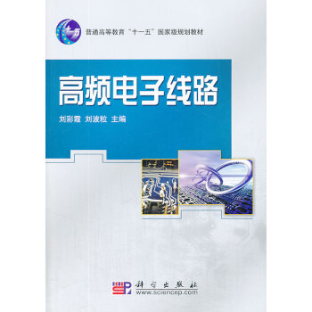 高频电子线路 刘彩霞 刘波粒 9787030217387 pdf epub mobi 下载