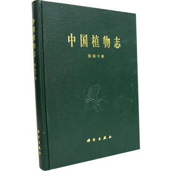 中国植物志(第四十卷) 中国科学院中国植物志编辑委员会 9787030040176