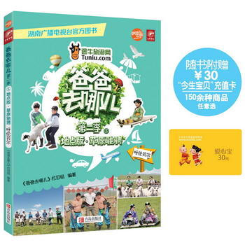 爸爸去哪儿第二季：草原驰骋 《爸爸去哪儿》栏目组 9787555210061 pdf epub mobi 下载