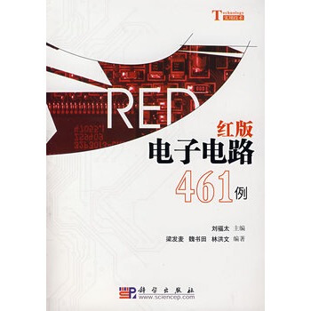 红版电子电路461例 刘福太 ,梁发麦 9787030197108 pdf epub mobi 下载