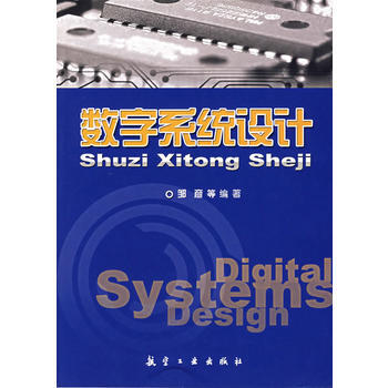 数字系统设计 邹彦 9787801839183 pdf epub mobi 下载