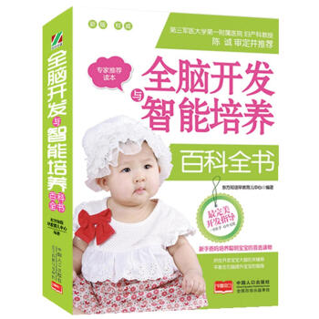 全脑开发与智能培养百科全书9787510131844 中国人口出版社 东方知语早教育儿中心 pdf epub mobi 下载
