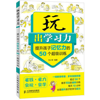 玩出学习力——提升孩子记忆力的50个超级训练 刘小军 9787115312402 pdf epub mobi 下载