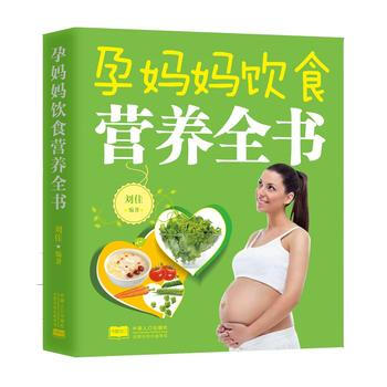 孕妈妈饮食营养全书9787510137594 中国人口出版社 刘佳 pdf epub mobi 下载