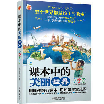 BF:小学卷-课本中的美丽世界 《亲历者》编辑部 中国铁道出版社 978711322042 pdf epub mobi 下载