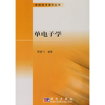 单电子学 蒋建飞著 9787030198822 pdf epub mobi 下载