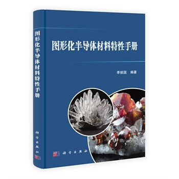 圖形化半導體材料特性手冊 季振國著 9787030390103 pdf epub mobi 下载