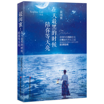 闺蜜 Sophia Gui 9787553465074