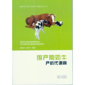 圍産期奶牛産後代謝病 溫集成,溫鴻仲著 9787204132829 pdf epub mobi 電子書 下載
