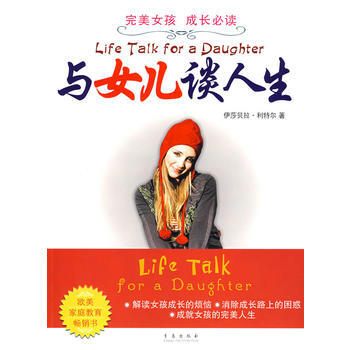 与女儿谈人生 (英)利特尔 ,徐莉娜,赵伟 9787543650381 pdf epub mobi 下载