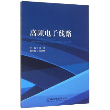 高頻電子綫路 pdf epub mobi 下载