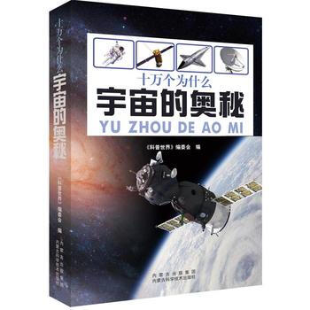 宇宙的奥秘 科普世界>编委会 9787538025798 pdf epub mobi 电子书 下载