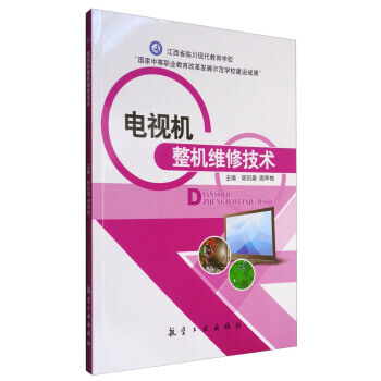 电视机整机维修技术 陈凯泉,周早根 9787516507001 pdf epub mobi 下载