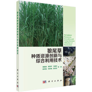 狼尾草种质资源创新与综合利用技术 黄勤楼 等 9787030468888 pdf epub mobi 电子书 下载
