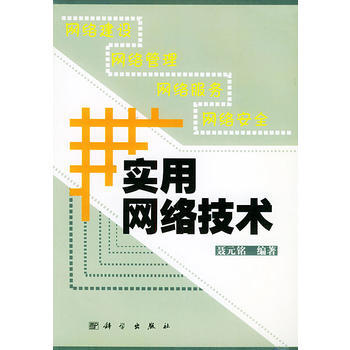實用網絡技術 聶元銘 9787030098764